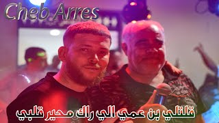 Cheb Arres GATLI BEN 3AMI عودة الشاب عراس باغنية قلتلي بن عمي الي راك محير قلبي  2024