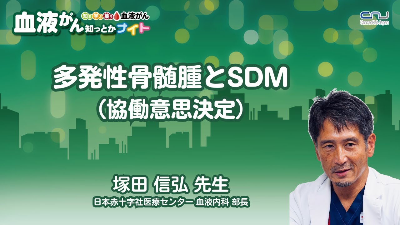 血液がん知っとかナイト「多発性骨髄腫とSDM（協働意思決定