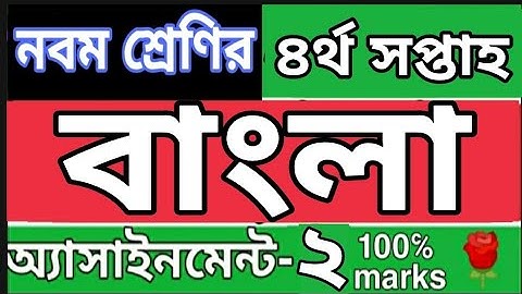 নবম শ্রেণির ৪র্থ সপ্তাহ বাংলা এসাইনমেন্ট ২|| Class 9 4th week bangla assignment 2. 2021 assignment