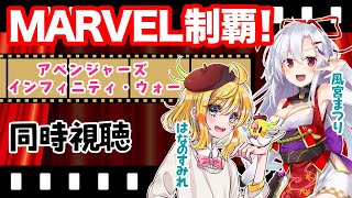 【同時視聴コラボ】MARVEL制覇！アベンジャーズ/インフィニティ・ウォー【はなのすみれ先生コラボ】