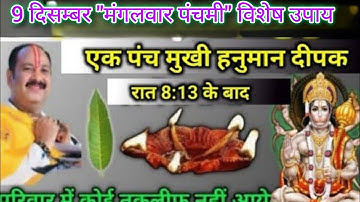 9 दिसम्बर मंगलवार पंचमी के दिन एक पांच मुखी दीपक जलाए।#mangalwar ke upay pradeep mishra ji 