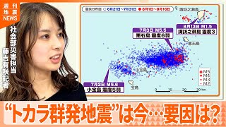 【解説】地震回数は2000回以上―トカラ列島の群発地震から2か月  “もう安心”とは言えない理由は？『週刊地震ニュース』