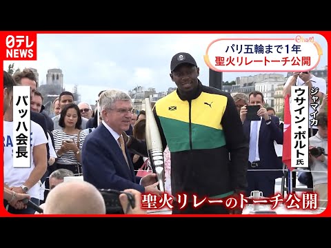 【パリ五輪】26日であと1年  聖火リレーのトーチお披露目