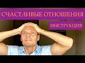 № 28 ПСИХОЛОГИЯ ОТНОШЕНИЙ. Очевидная и Простая инструкция.