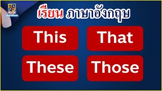 เรียนภาษาอังกฤษง่ายๆ การใช้ This, That, These, Those พร้อมประโยคตัวอย่าง