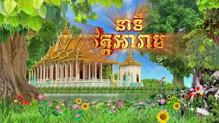 នាទី វត្តអារាម