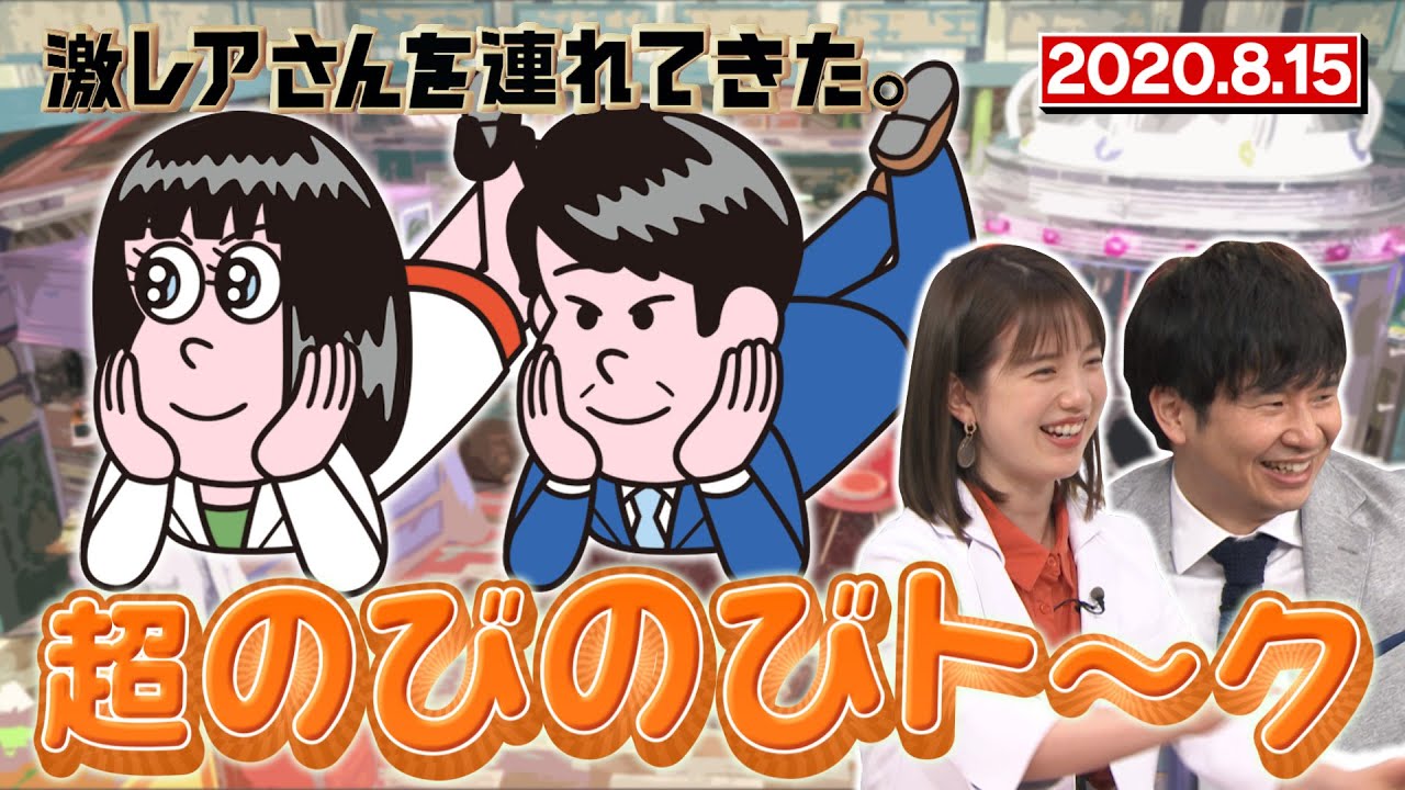 激レアさんを連れてきた 超のびのび未公開トーク 普段 番組観てるって言われる 8 15放送 Youtube