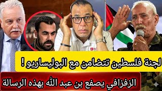 صادم: لجنة فلسطين تتضامن مع البوليساريو + الزفزافي يصفع بن عبد الله بهذه الرسالة +الفزازي وبن إيران