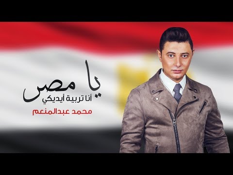 يا مصر أنا تربية أيديكي محمد عبدالمنعم  