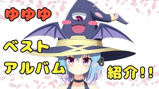 【ゆゆゆ】ベストアルバム買いました!!