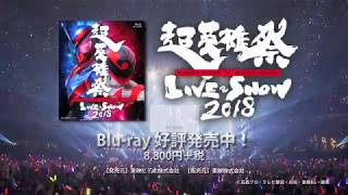 「超英雄祭 KAMEN RIDER × SUPER SENTAI LIVE & SHOW 2018」Blu-ray告知映像