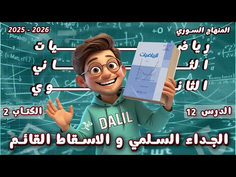 الجداء السلمي و الاسقاط القائم الدرس 12 الوحدة 3 رياضيات الحادي عشر علمي كتاب الجزء 2 