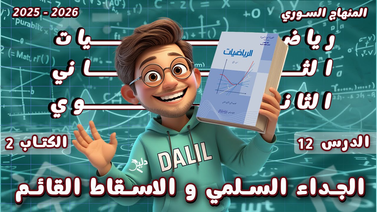 الجداء السلمي و الاسقاط القائم | الدرس 12 الوحدة 3️⃣ رياضيات الحادي عشر علمي كتاب الجزء 2