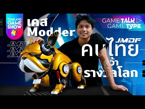 งานtgs  2022  เคส Modder คนไทย คว้ารางวัลโลก | TGS Game Talk Game Type