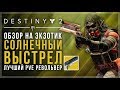 Destiny 2. Солнечный выстрел - Обзор на лучший экзотический PvE револьвер. Sunshot