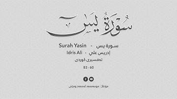 أَلَم أَعهَد إِلَيكُم يا بَني آدَمَ .......... / سورة يس بصوت القارئ إدريس علي