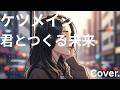 ケツメイシ -  君とつくる未来  -  Cover.