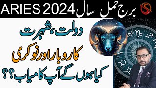 Aries 2024 Wealth and Career ?  || برج حمل || دولت? ، شہرت  || Astrologer Saleem Sami