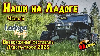 Внедорожный фестиваль Ладога-трофи 2025 | Часть 5