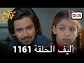 أليف الحلقة 1161 دوبلاج عربي  