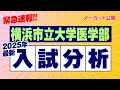緊急速報】横浜市立大学医学部 2025年入試分析 - YouTube