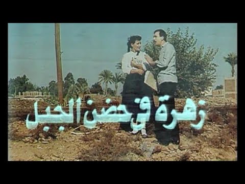 مسلسل زهرة فى حضن الجبل الحلقة 7