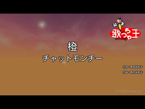 【カラオケ】橙/チャットモンチー