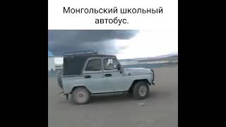 Монгольский Школьный Автобус