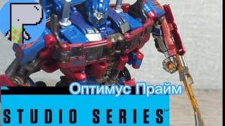 Обзор studio series Оптимус Прайм