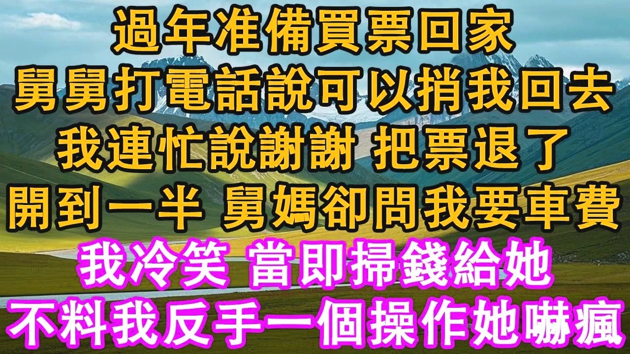過年准備買票回家。舅舅打電話說可以捎我回去。我連忙說謝謝，把票退了。開到一半，舅媽卻問我要車費。我冷笑，當即掃錢給她。不料我反手一個操作她嚇瘋。#情感需求 #家庭 #故事