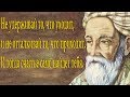 ОМАР ХАЙЯМ МУДРОСТИ ЖИЗНИ (Часть 6) ЧИТАЕТ ЛЕОНИД ЮДИН