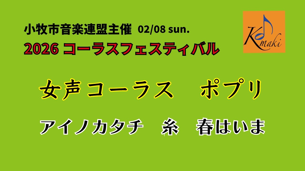 アイノカタチ　糸　春はいま　[女声コーラス　ポプリ]