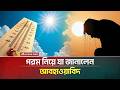 গরম নিয়ে যা জানালেন আবহাওয়াবিদ | Meteorologists | Heat | Hot | Weather | ATN Bangla News