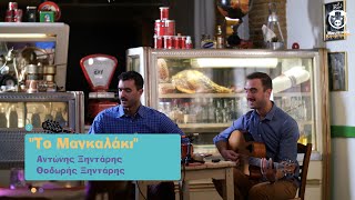 Video thumbnail of ""Το Μαγκαλάκι":  Αντώνης Ξηντάρης & Θοδωρής Ξηντάρης"