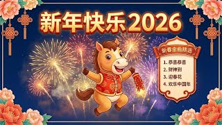 Download Lagu NO.1 2026 新年賀歲歌曲 - 迎財神發大財《傳統經典》- 新年群星賀歲金曲專輯 | Chinese New Year Songs 2026 MP3