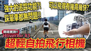 超強AI自動追蹤👾方便易用的懶人機~操作簡單🎥！一按即起飛！！踩單車都可以跟住？！│HoverAir X1