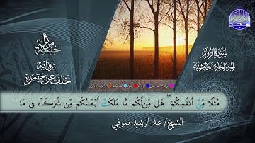 سور #الروم #لقمان #السجدة | القارئ عبدالرشيد صوفي | برواية خلف عن حمزة | جديد #المجد