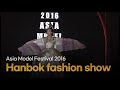 2016 Asia Model Festival  "한류한복패션쇼(K- Wave Hanbok fashion show)"