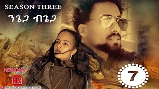 HDMONA - S03 E07 - ንጌጋ ብጌጋ ብ ናትናኤል ሙሴ Ngiega Bgiega By Natnael Mussie  New Eritrean Movie 2021