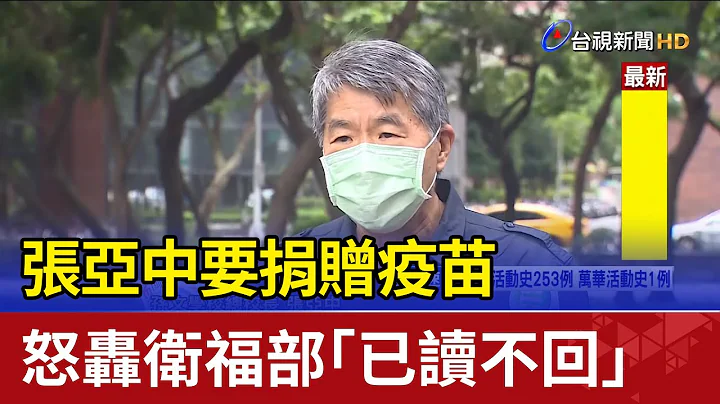 张亚中要捐赠疫苗 怒轰卫福部“已读不回” - 天天要闻