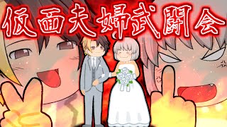 【ゆっくり茶番】仮面夫婦武闘会【オープンマリッジ宣言】