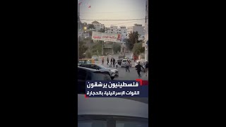 Thumbnail for عشرات الشبان يرشقون القوات الإسرائيلية بالحجارة في رام الله