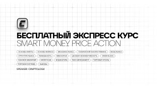 Бесплатный экспресс курс | Smart money | Price Action