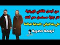تتر نهاية مسلسل هم گناه علي رضا قرباني شروع ناگهان ترجمة حصرية تتر نهاية مسلسل هم گناه علي رضا قرباني شروع ناگهان ترجمة حصرية
