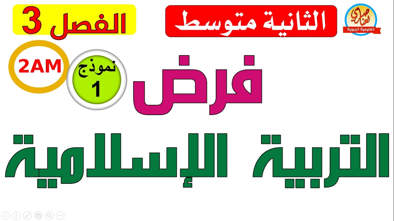 فرض التربية الاسلامية للفصل الثالث للسنة الثانية متوسط