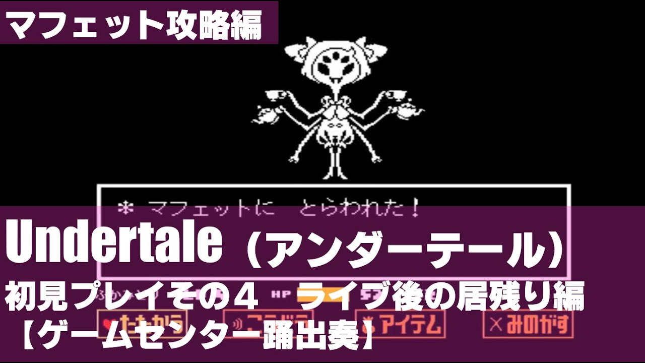 Undertale アンダーテール 居残りマフェット攻略編 ゲームセンター踊出奏 ゲーム情報動画御殿 Eスポーツ スマホゲームアプリ等