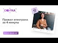 Провал электрона за 4 минуты | ХИМИЯ ЕГЭ | СОТКА