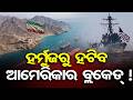 ହର୍ମୁଜରୁ ଆମେରିକାର ବ୍ଲକେଡ୍ ହଟିବା ନେଇ ଟ୍ରମ୍ପଙ୍କ ବଡ଼ ସୂଚନା | Odisha Reporter