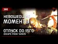 НЕВОШЕДШИЕ МОМЕНТЫ [ОТПУСК ДО 15го] • Escape from Tarkov №306