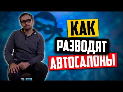 Как автосалоны обманывают покупателей б/у авто (6+)